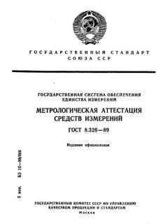 GOST 8.326-89