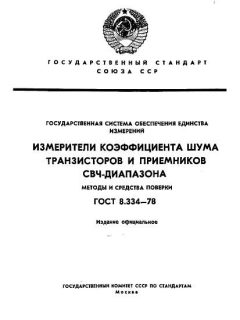 GOST 8.334-78