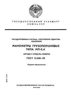 GOST 8.340-78