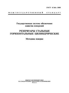 GOST 8.346-2000
