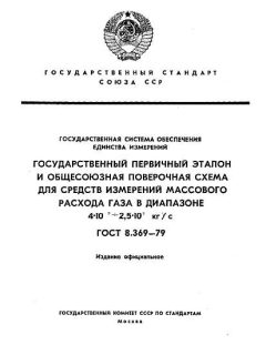 GOST 8.369-79