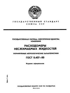 GOST 8.407-80