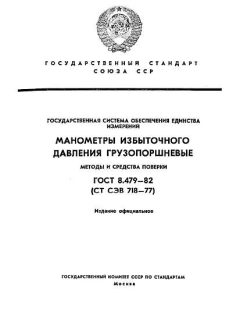 GOST 8.479-82