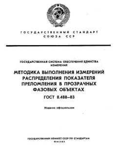 GOST 8.488-83