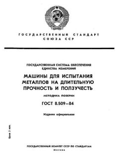 GOST 8.509-84