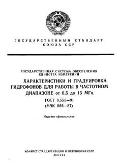 GOST 8.555-91