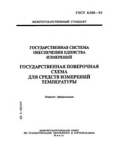 GOST 8.558-93