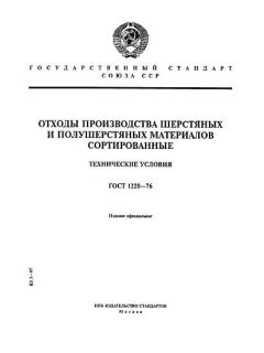 GOST 1220-76