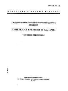 GOST 8.567-99