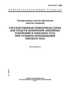 GOST 8.577-2002
