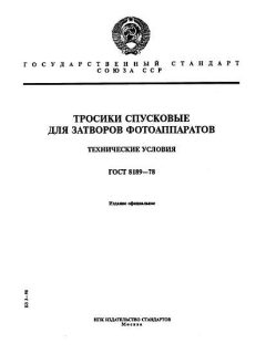 GOST 8189-78