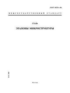 GOST 8233-56