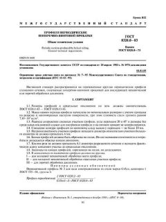 GOST 8320.0-83