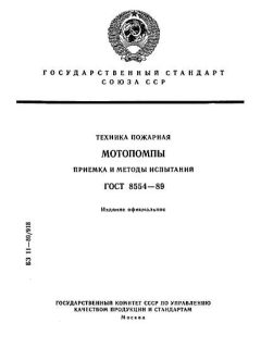 GOST 8554-89