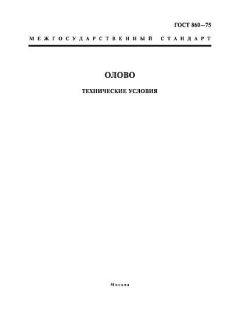 GOST 860-75