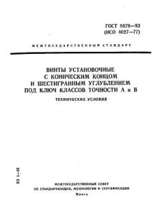 GOST 8878-93
