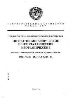 GOST 9.303-84