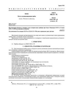 GOST 938.14-70