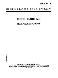GOST 99-96