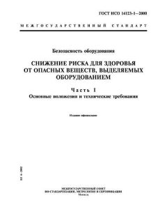 GOST ISO 14123-1-2000