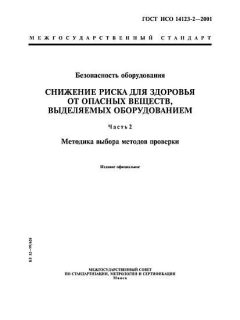 GOST ISO 14123-2-2001