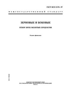 GOST ISO 2170-97
