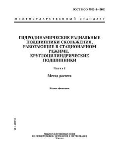 GOST ISO 7902-1-2001