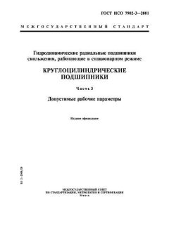 GOST ISO 7902-3-2001