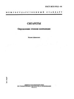 GOST ISO 9512-96