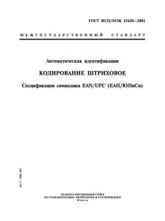 GOST ISO/IEC 15420-2001