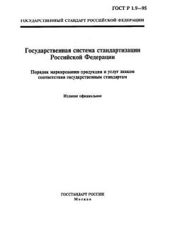 GOST R 1.9-95