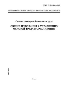 GOST R 12.0.006-2002