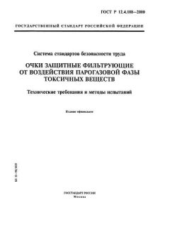 GOST R 12.4.188-2000