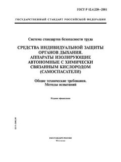 GOST R 12.4.220-2001