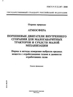 GOST R 17.2.2.07-2000