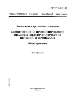 GOST R 22.1.07-99