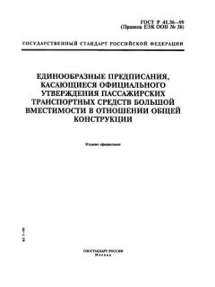 GOST R 41.36-99