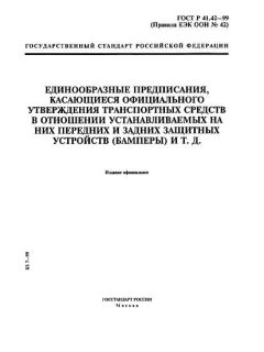 GOST R 41.42-99