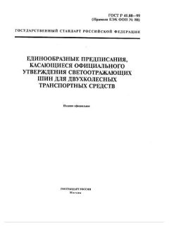 GOST R 41.88-99