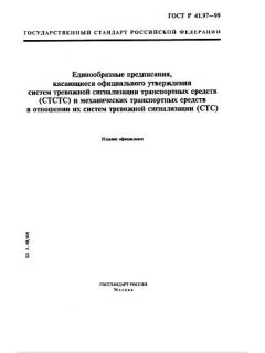 GOST R 41.97-99