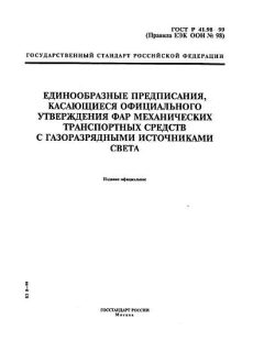 GOST R 41.98-99