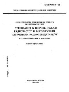 GOST R 50016-92