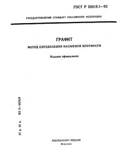 GOST R 50019.1-92