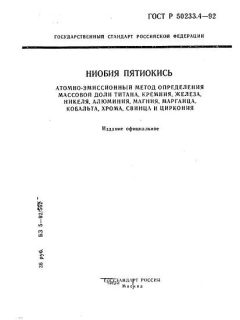 GOST R 50233.4-92