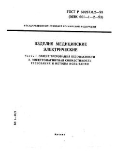 GOST R 50267.0.2-95