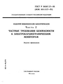 GOST R 50267.27-95