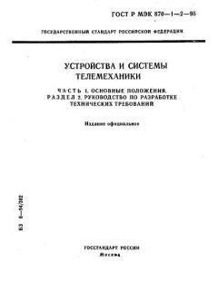 GOST R IEC 870-1-2-95