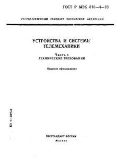 GOST R IEC 870-4-93