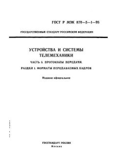 GOST R IEC 870-5-1-95