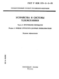 GOST R IEC 870-5-3-95